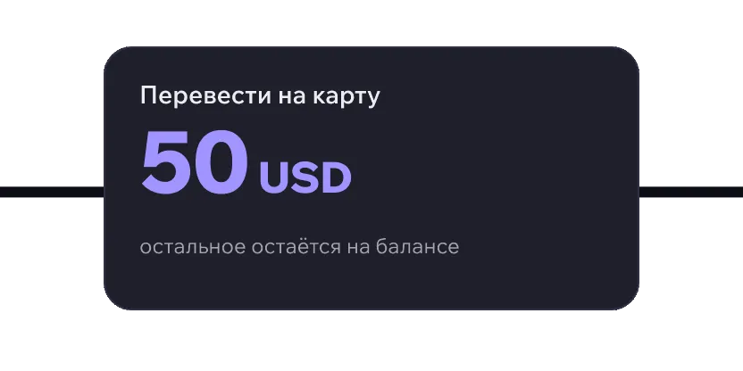 Transfer 50 USD to the card, the rest stays on the balance