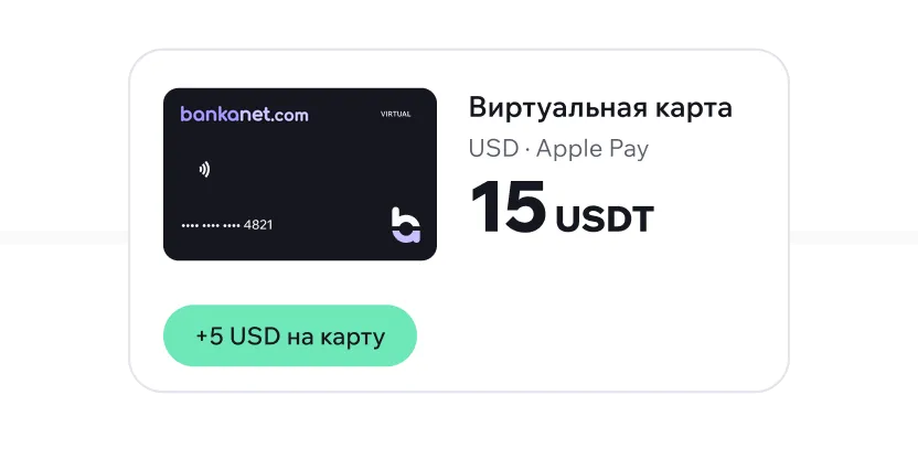 Virtual card for 15 USDT, +5 USD to the card