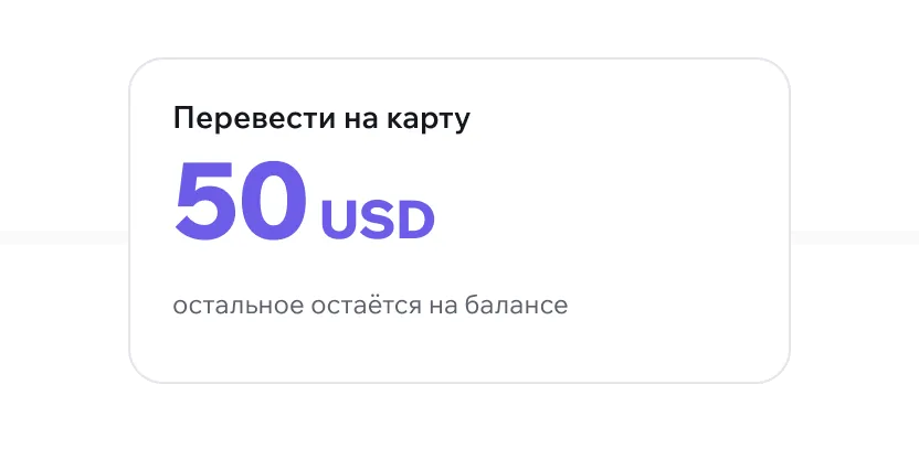 Transfer 50 USD to the card, the rest stays on the balance
